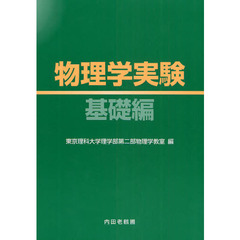 物理学実験　基礎編