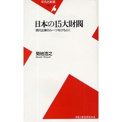 日本の１５大財閥　現代企業のルーツをひもとく