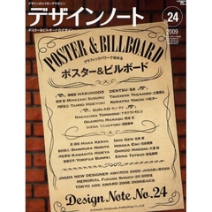 デザインノート　デザインのメイキングマガジン　Ｎｏ．２４（２００９）　グラフィックパワーで攻めるポスター＆ビルボード