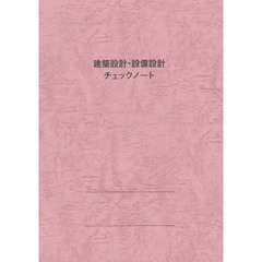 建築設計・設備設計チェックノート　第６版