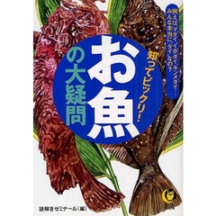 知ってビックリ！お魚の大疑問