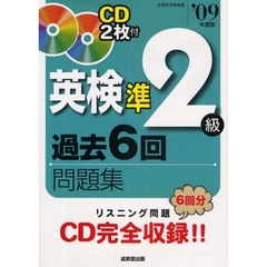 英検準２級過去６回問題集　リスニング問題完全収録！！　’０９年度版