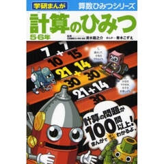 計算のひみつ　５・６年