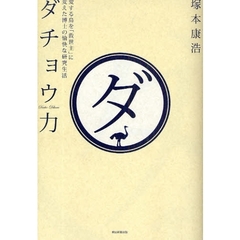 ダチョウ力　愛する鳥を「救世主」に変えた博士の愉快な研究生活