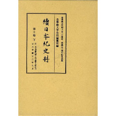続日本紀史料　第１０巻下　自天平勝宝九歳・天平宝字元年正月至天平宝字二年七月