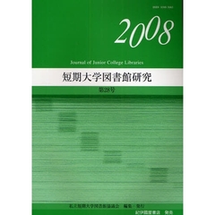 短期大学図書館研究　第２８号（２００８）