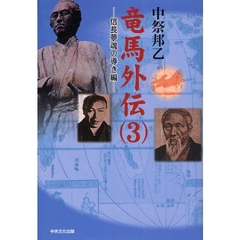 竜馬外伝　３　信長夢魂の導き編