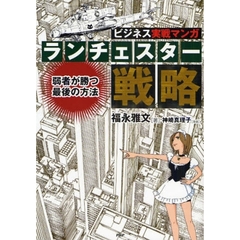 ランチェスター戦略　弱者が勝つ最後の方法　ビジネス実戦マンガ