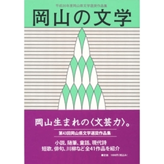 岡山の文学