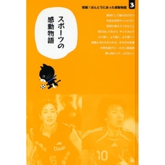 短編！ほんとうにあった感動物語　３　スポーツの感動物語