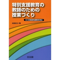 特別支援教育の教師のための授業づくり　５つの具体性原則を学ぶ