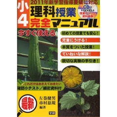 小４理科授業完全マニュアル　２０１１年新学習指導要領に対応　今すぐ使える