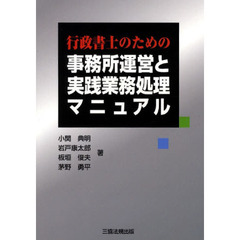 行政書士のための事務所運営と実践業務処理マニュアル