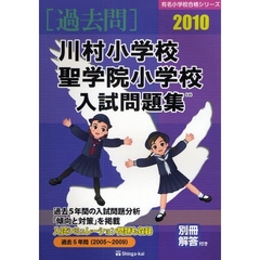 川村小学校・聖学院小学校入試問題集　過去５年間　２０１０年