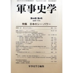 軍事史学　第４４巻第４号　特集日本のシー・パワー
