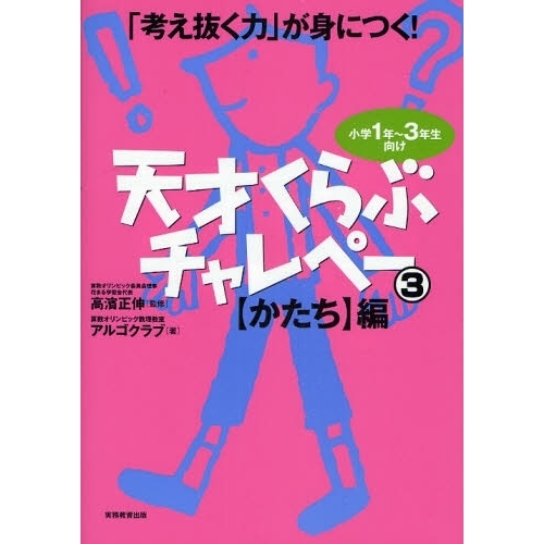 考え抜く力」が身につく!天才くらぶチャレペー3 【かたち】編 通販