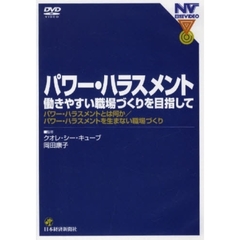 ＤＶＤ　パワー・ハラスメト　働きやすい職