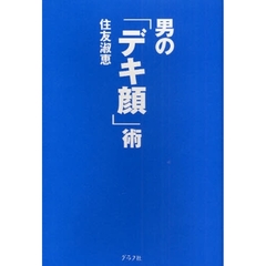 男の「デキ顔」術