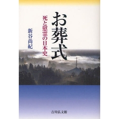 お葬式　死と慰霊の日本史