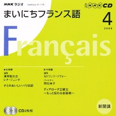 ＣＤ　ラジオまいにちフランス語　４月号