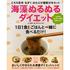 海藻ぬるぬるダイエット　とろろ昆布・もずく・めかぶが脂肪分をカット　１日１食！ごはんと一緒に食べるだけ！