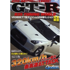Ｒ３５　ＧＴ－Ｒ　ＴＵＮＩＮＧ　ＷＯＲＬＤ　ｐｏｗｅｒｅｄ　ｂｙ　Ｏｐｔｉｏｎ　全２０台！最新ＧＴ－Ｒチューンを徹底解説！！