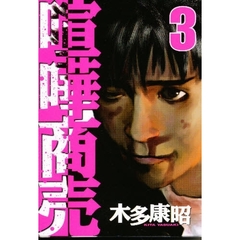 喧嘩商売　　　３