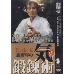 ＤＶＤ　簑内宗一伝　森庸年の気の鍛錬術