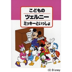 楽譜　こどものツェルニー　ミッキーといっ