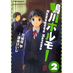 鴨川ホルモー　２