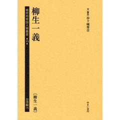 植民地帝国人物叢書　１５台湾編１５　復刻　柳生一義