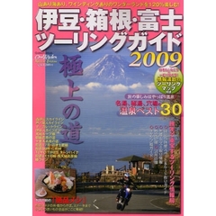 伊豆・箱根・富士ツーリングガイド　２００９