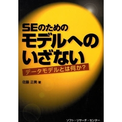 ＳＥのためのモデルへのいざない　データモデルとは何か？