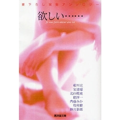 欲しい…　書下ろし官能アンソロジー