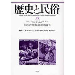 歴史と民俗　神奈川大学日本常民文化研究所論集　２５（２００９．２）　特集ことばの力