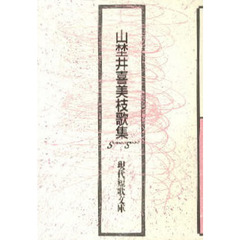 山埜井喜美枝歌集