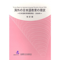 ’０６　日本語教育機関調査　改訂版