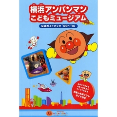 横浜アンパンマンこどもミュージアム公式ガイドブック　’０９～’１０