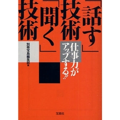 仕事力がアップする！！「話す」技術「聞く」技術