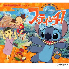 スティッチ！　「森の最強妖怪キジムナー」より