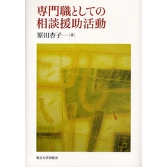 専門職としての相談援助活動