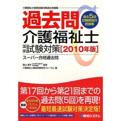 過去問・介護福祉士国家試験対策　介護福祉士国家試験対策過去問題集　２０１０年版