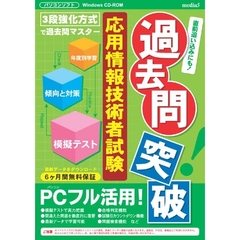 ＣＤ－ＲＯＭ　応用情報技術者試験
