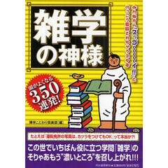 雑学の神様　頭がよくなる３５０連発！