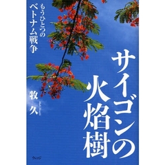 サイゴンの火焔樹　もうひとつのベトナム戦争