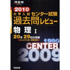大学入試センター試験過去問レビュー物理１　２０年２９回分掲載　２０１０