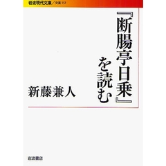 『断腸亭日乗』を読む