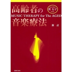 高齢者の音楽療法　新訂