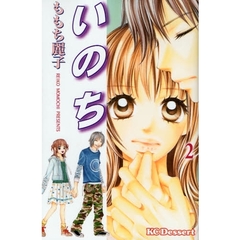 いのち　　　２