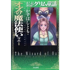まんがグリム童話　オズの魔法使い２